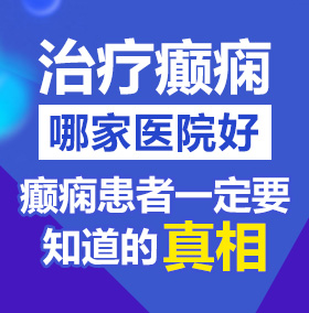 吸你逼逼视频网站北京治疗癫痫病医院哪家好